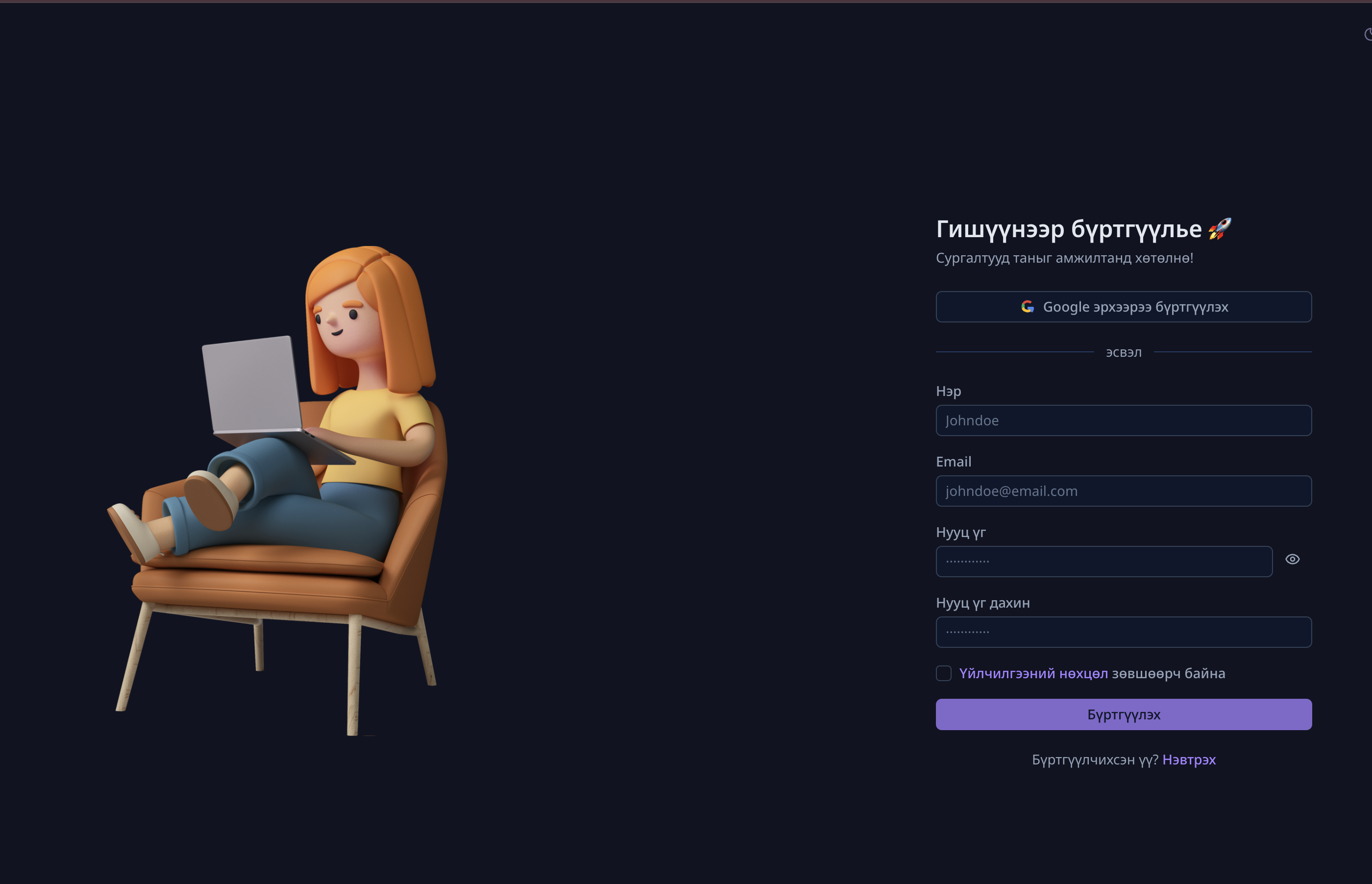 Бүртгүүлэх (Sign up) хуудас