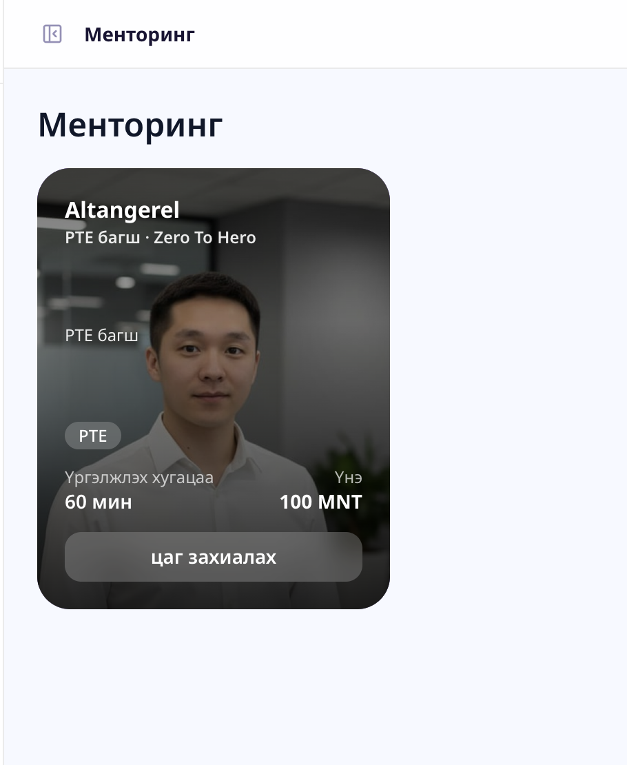 Менторуудын жагсаалт