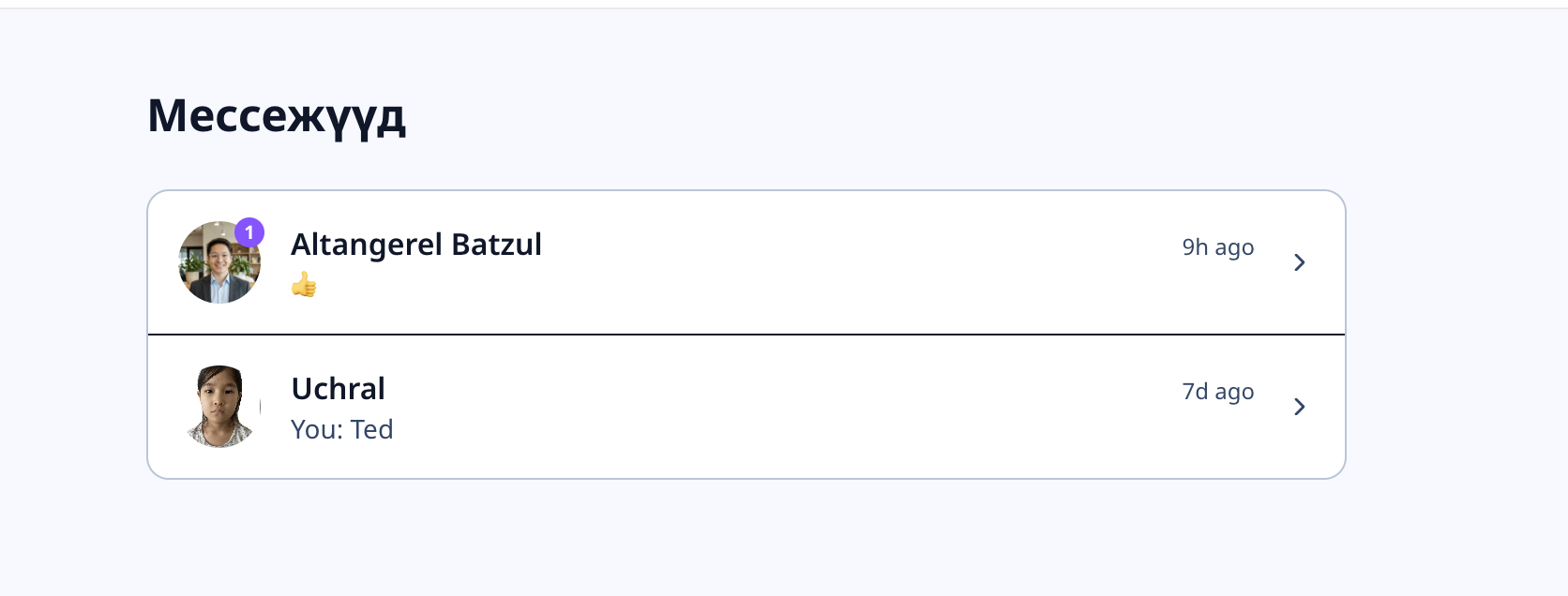 Зурвасны нүүр хуудас (inbox)